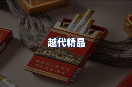 越代精品