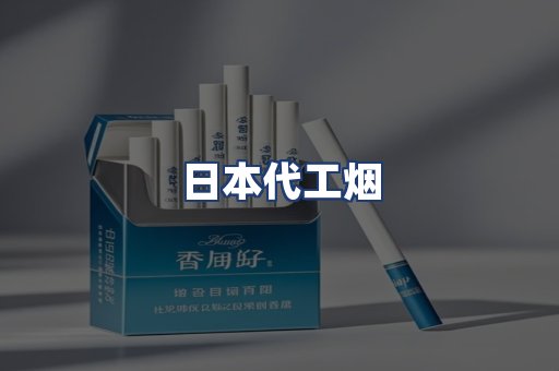 日本代工烟