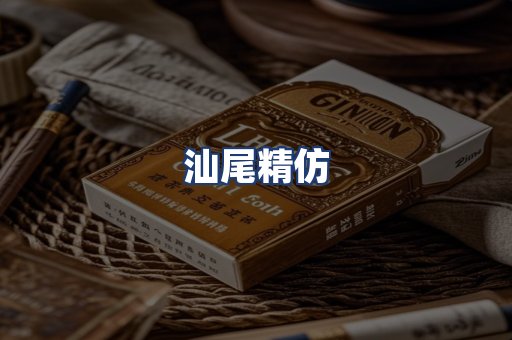 汕尾精仿